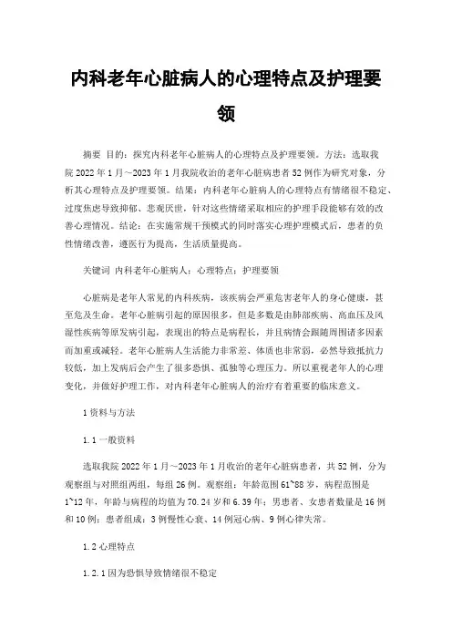 内科老年心脏病人的心理特点及护理要领