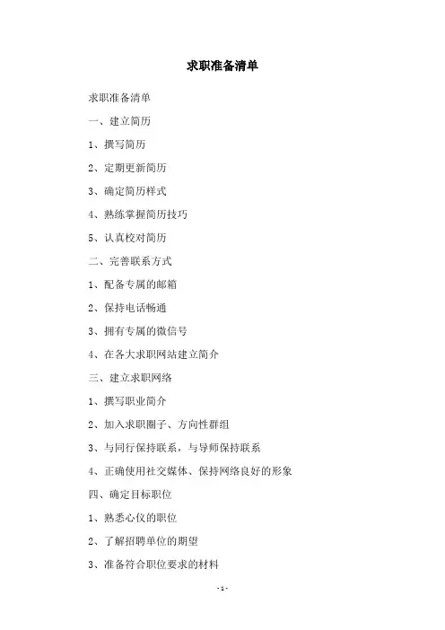 求职准备清单