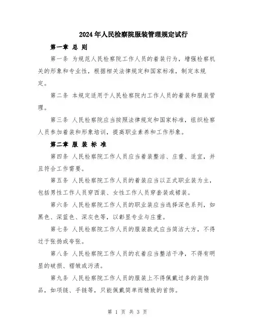 2024年人民检察院服装管理规定试行