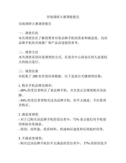 市场调研大赛调察报告
