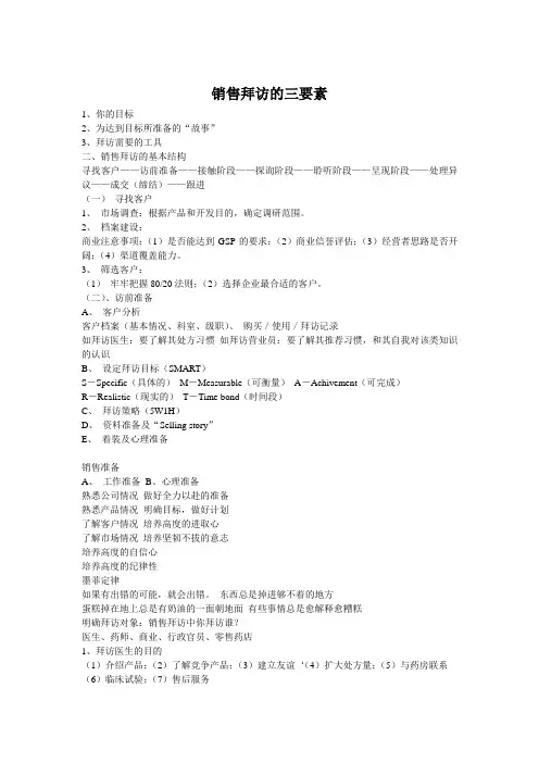 销售拜访的三要素