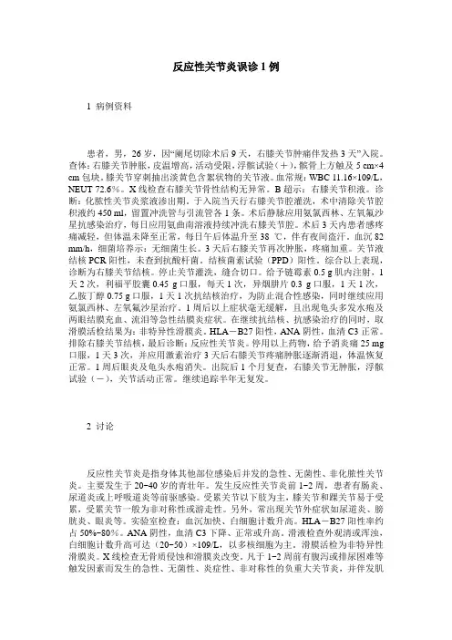 反应性关节炎误诊1例