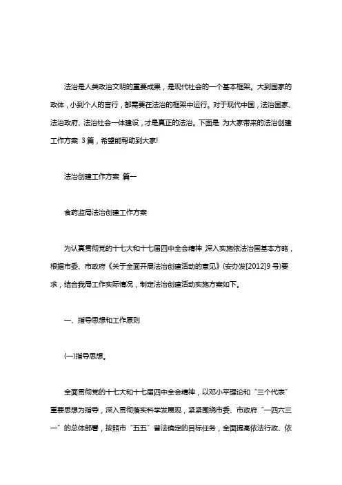 法治创建工作方案共3篇doc｜法治创建工作方案 3篇