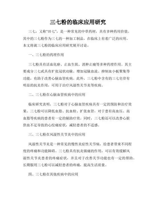 三七粉的临床应用研究
