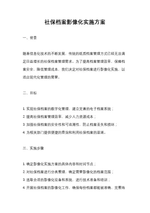 社保档案影像化实施方案