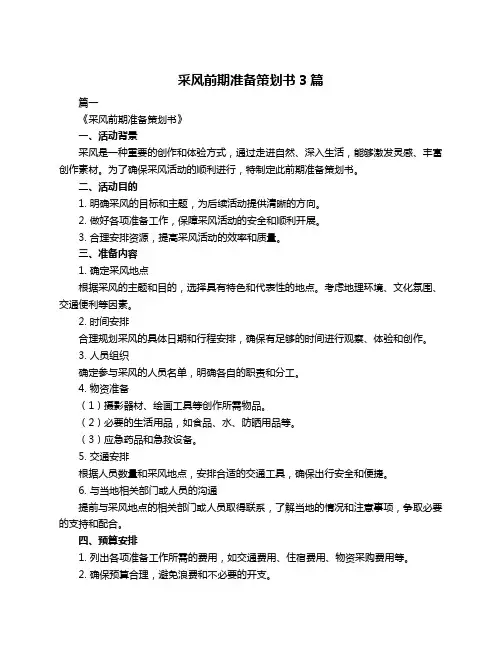 采风前期准备策划书3篇