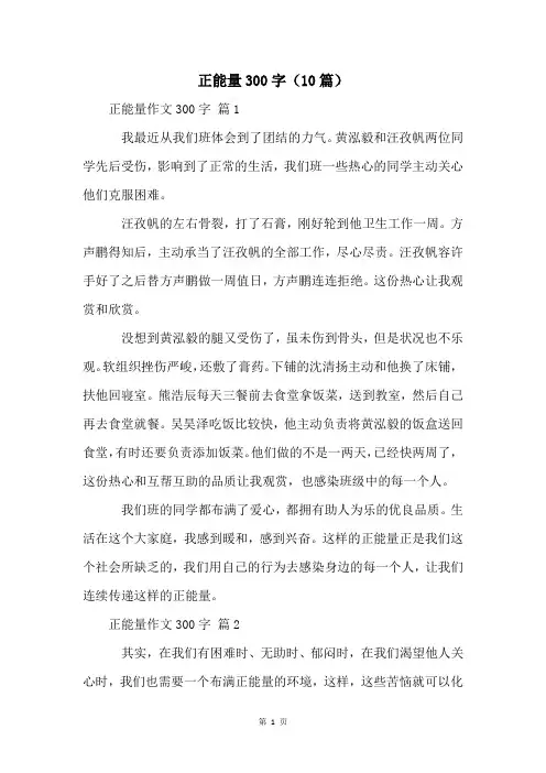 正能量300字(10篇)