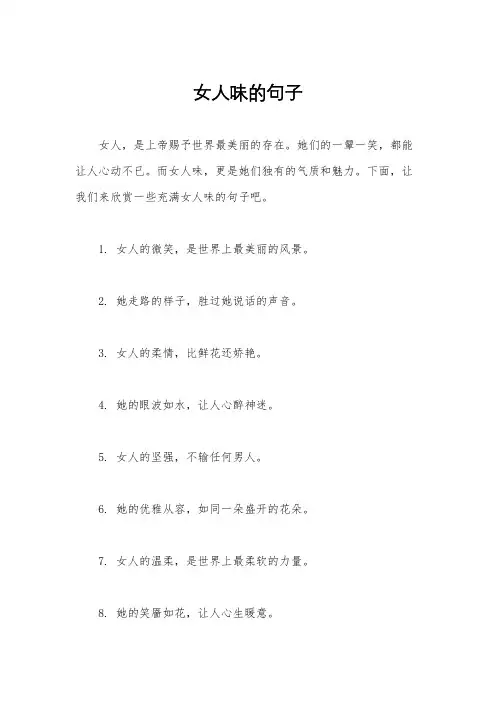 女人味的句子