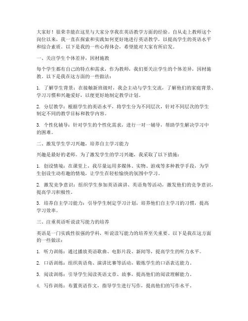 教师英语经验交流会发言稿