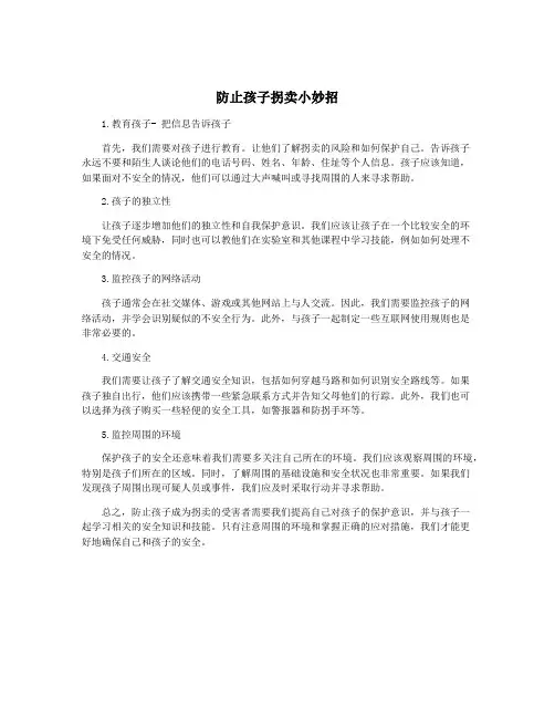 防止孩子拐卖小妙招