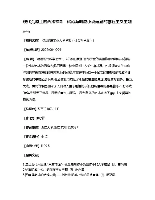 现代荒原上的西绪福斯--试论海明威小说蕴涵的存在主义主题