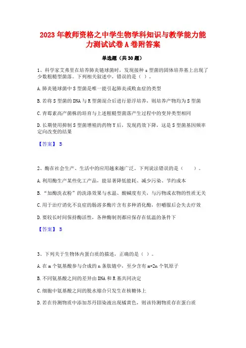 2023年教师资格之中学生物学科知识与教学能力能力测试试卷A卷附答案