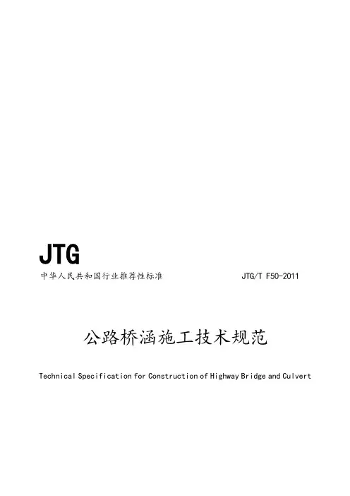 公路桥涵施工技术规范JTGTF50_2011_1