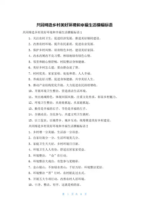 共同缔造乡村美好环境和幸福生活横幅标语
