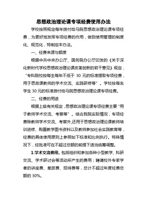 思想政治理论课专项经费使用办法