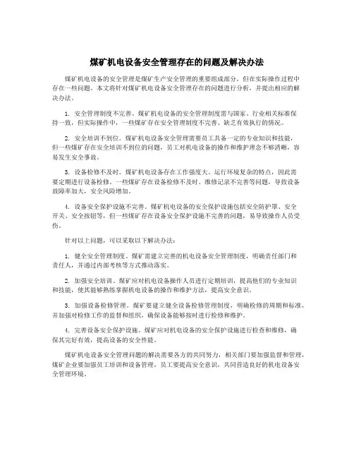 煤矿机电设备安全管理存在的问题及解决办法