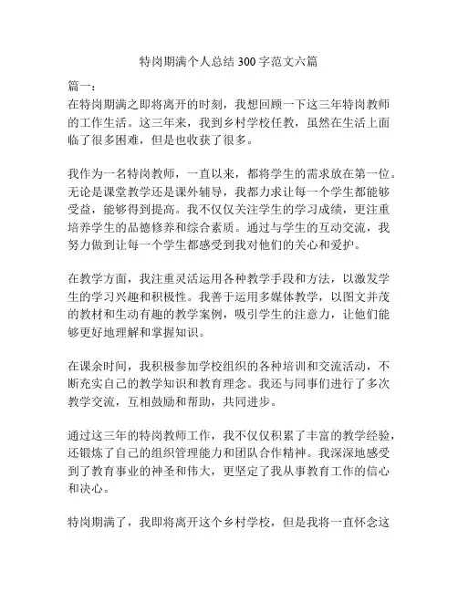 特岗期满个人总结300字范文六篇