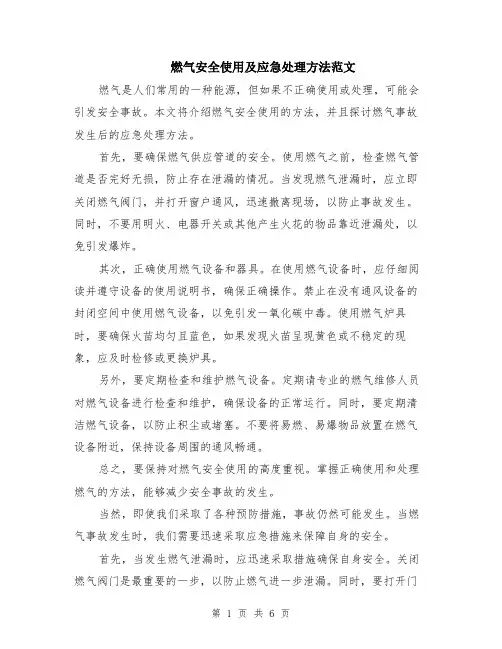 燃气安全使用及应急处理方法范文（二篇）