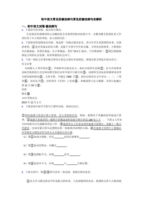 初中语文常见的修改病句常见的修改病句含解析
