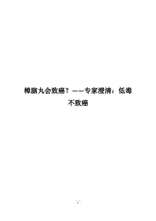 樟脑丸会致癌？——专家澄清：低毒不致癌