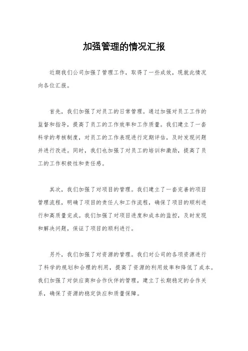 加强管理的情况汇报