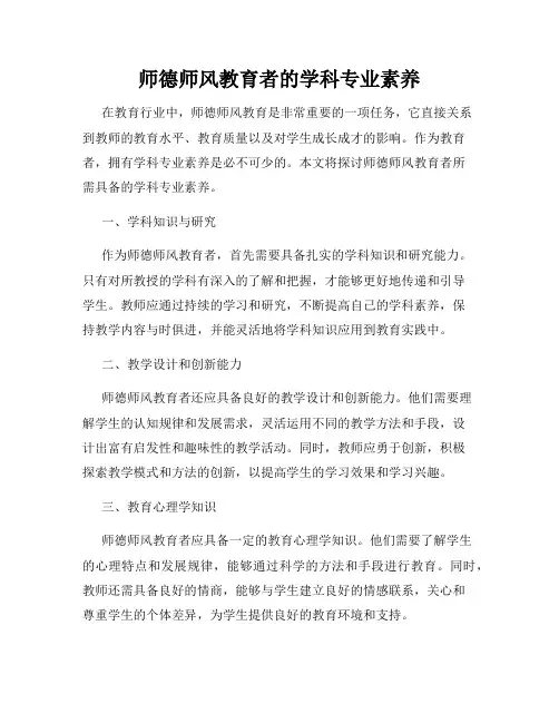 师德师风教育者的学科专业素养