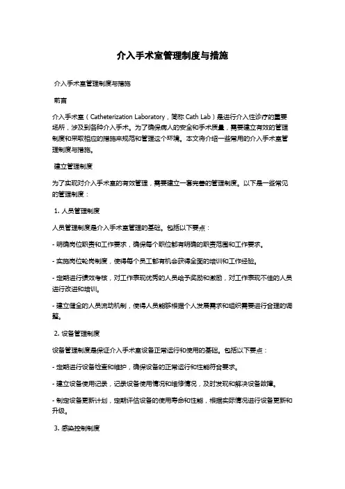 介入手术室管理制度与措施