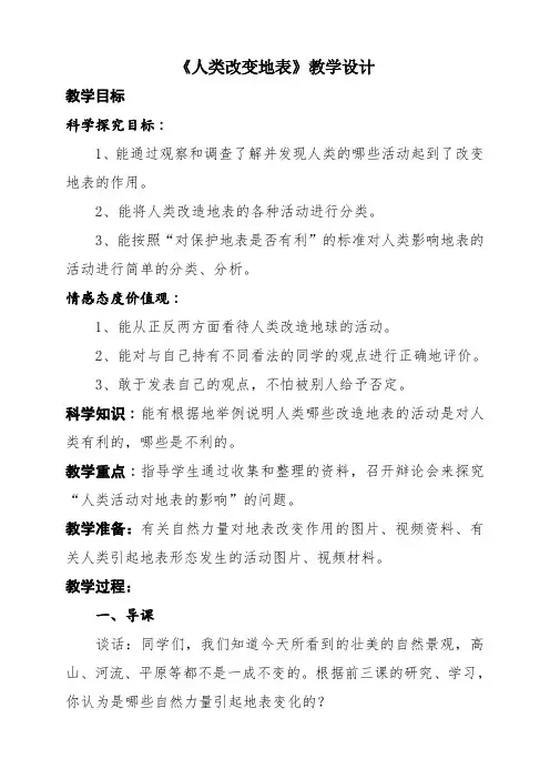 五年级下册科学教案-16人类改变地表  ｜冀人版