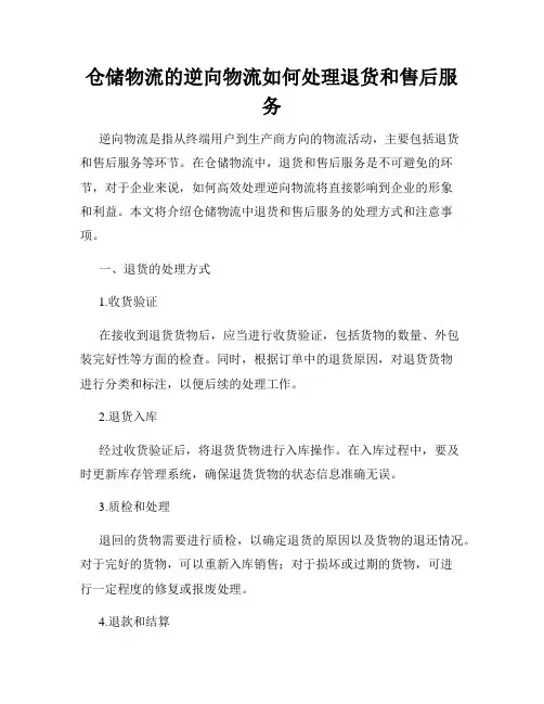 仓储物流的逆向物流如何处理退货和售后服务