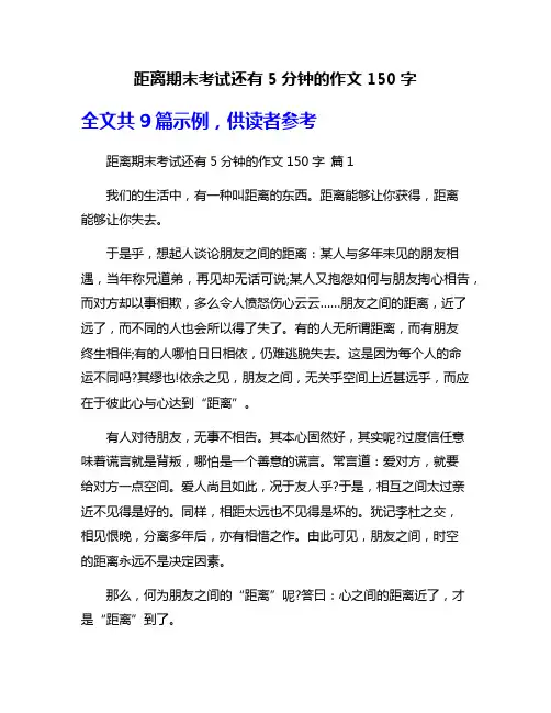 距离期末考试还有5分钟的作文150字