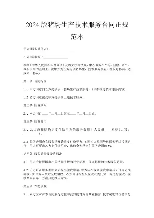 2024版猪场生产技术服务合同正规范本