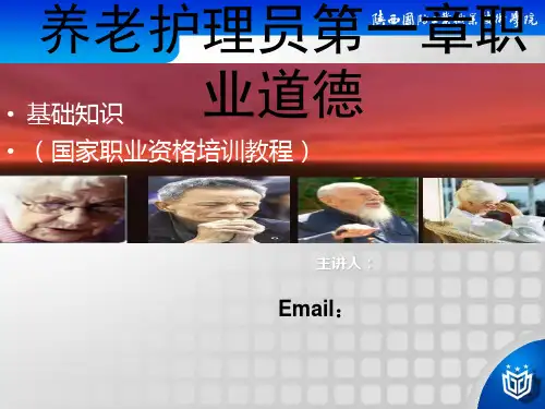 养老护理员第一章职业道德 ppt课件