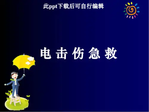 电击伤急救ppt课件