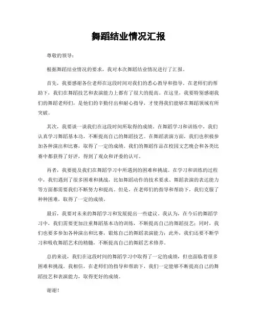 舞蹈结业情况汇报