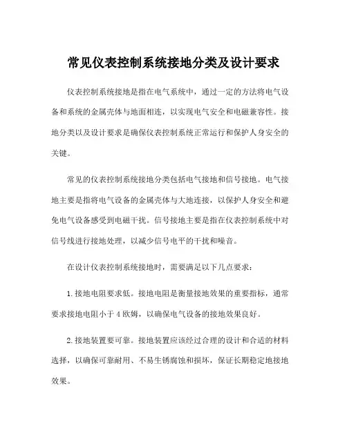 常见仪表控制系统接地分类及设计要求