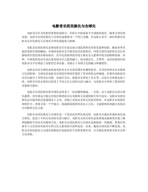 电影音乐的民族化与全球化