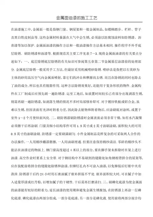 金属面油漆的施工工艺