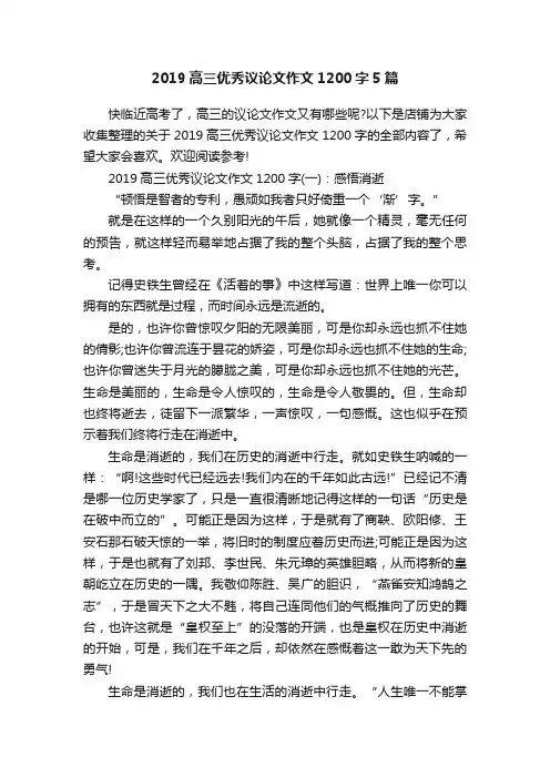 2019高三优秀议论文作文1200字5篇