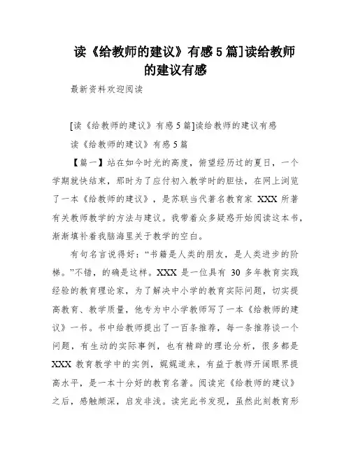 读《给教师的建议》有感5篇]读给教师的建议有感