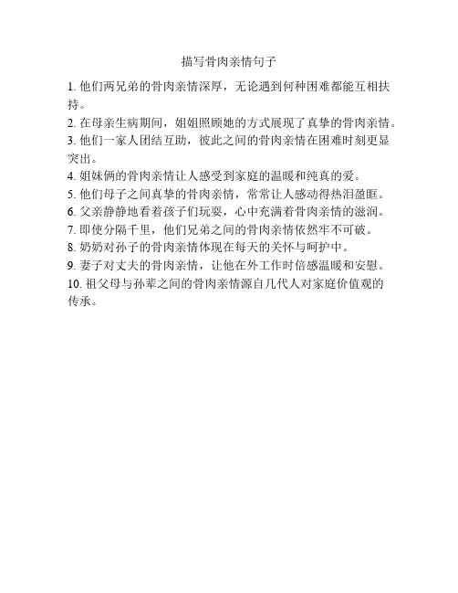 描写骨肉亲情句子