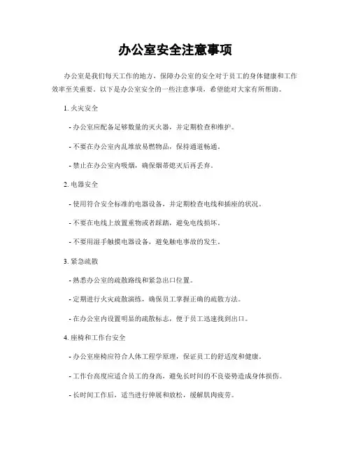 办公室安全注意事项