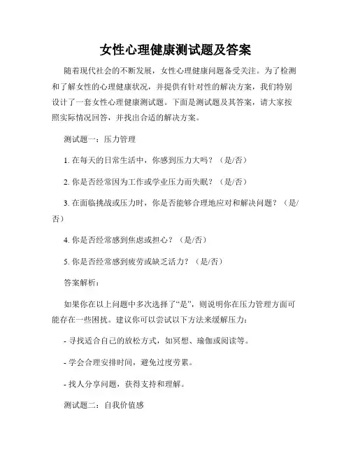 女性心理健康测试题及答案