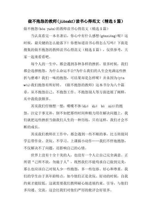 做不抱怨的教师读书心得范文(5篇)