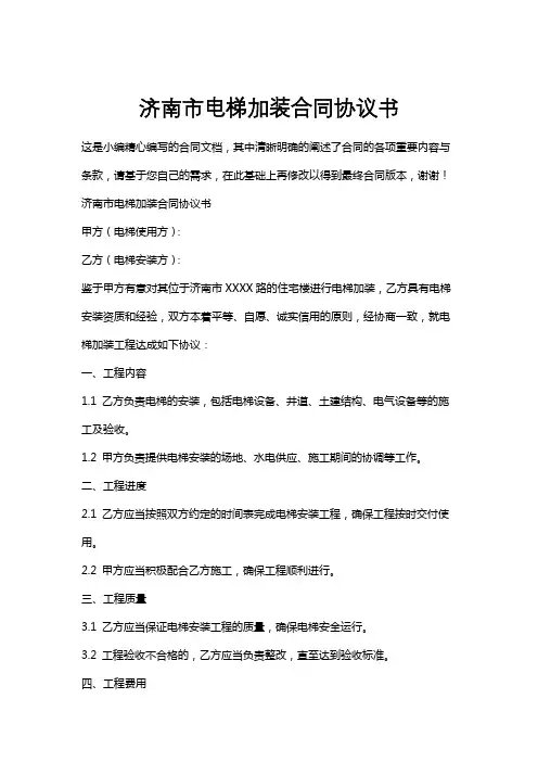 济南市电梯加装合同协议书
