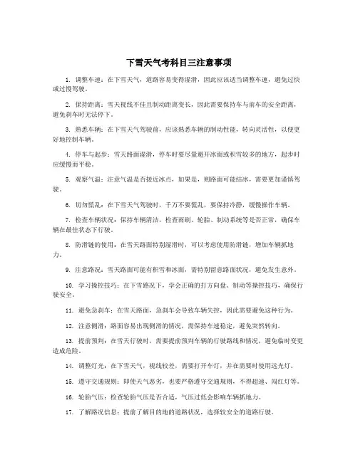 下雪天气考科目三注意事项