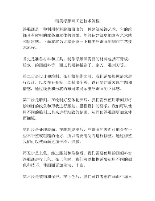 精美浮雕画工艺技术流程