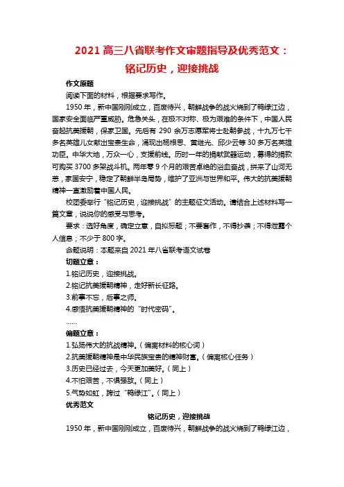 2021高三八省联考作文审题指导及优秀范文：铭记历史,迎接挑战