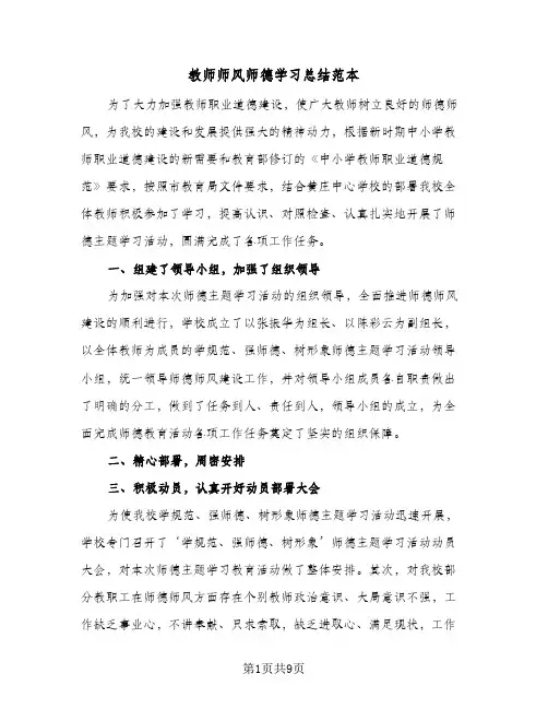 2023年教师师风师德学习总结范本(四篇)
