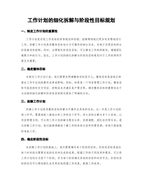 工作计划的细化拆解与阶段性目标规划