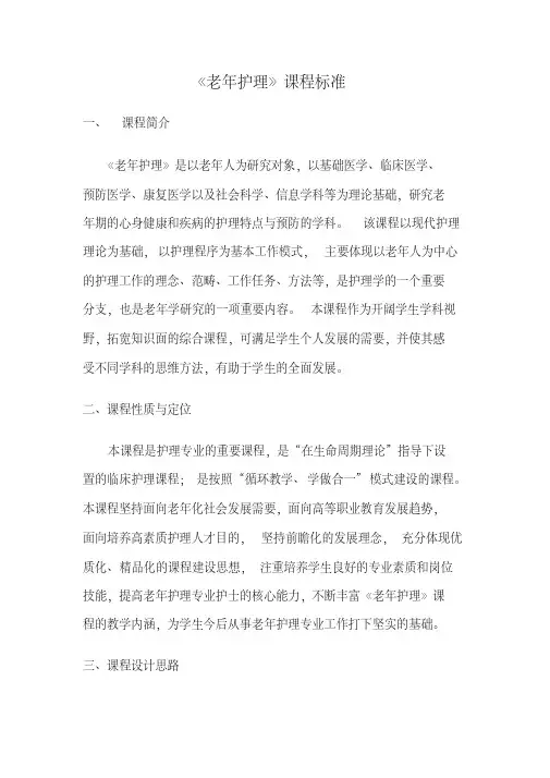 老年护理学教学标准-新版.pdf